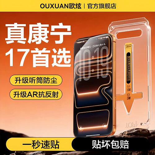 欧炫适用苹果17promax钢化膜iphone17手机膜16Promax贴膜15新款14全屏13屏幕12保护17e抗反射air无尘仓ip防摔