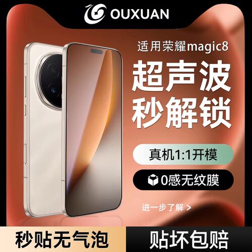 超声波秒解适用荣耀magic8手机膜