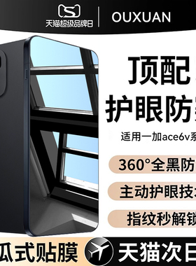 【新360°护眼防窥】欧炫适用一加turbo6防窥膜turbo6v手机膜1+turbo6钢化膜oneplus指纹解锁1十全屏保护贴膜