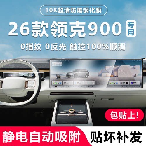 【官方推荐】适用领克900全覆盖