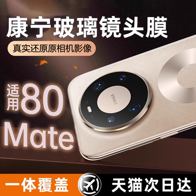 欧炫适用华为mate80promax镜头膜