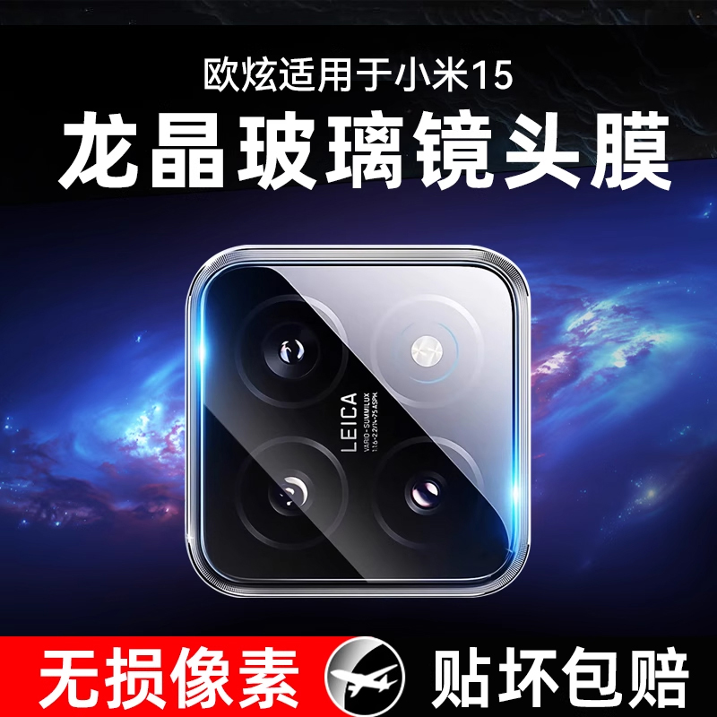 欧炫适用小米15系列镜头膜