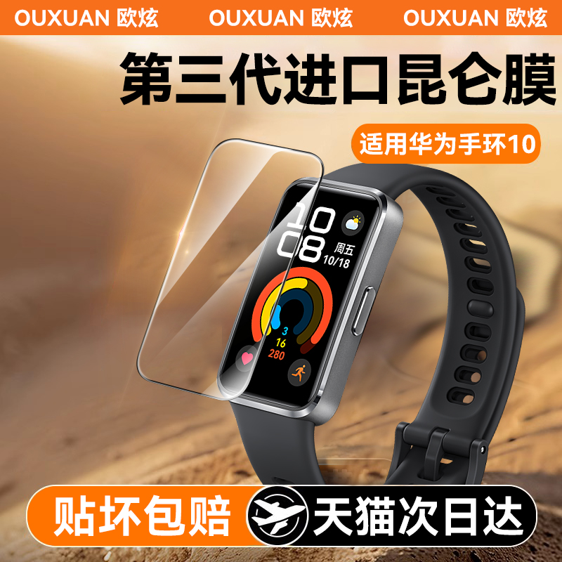 适用华为手环10手表膜手环9贴膜