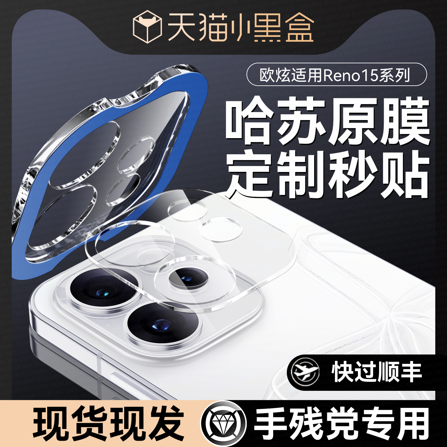 欧炫适用OPPOreno15镜头膜