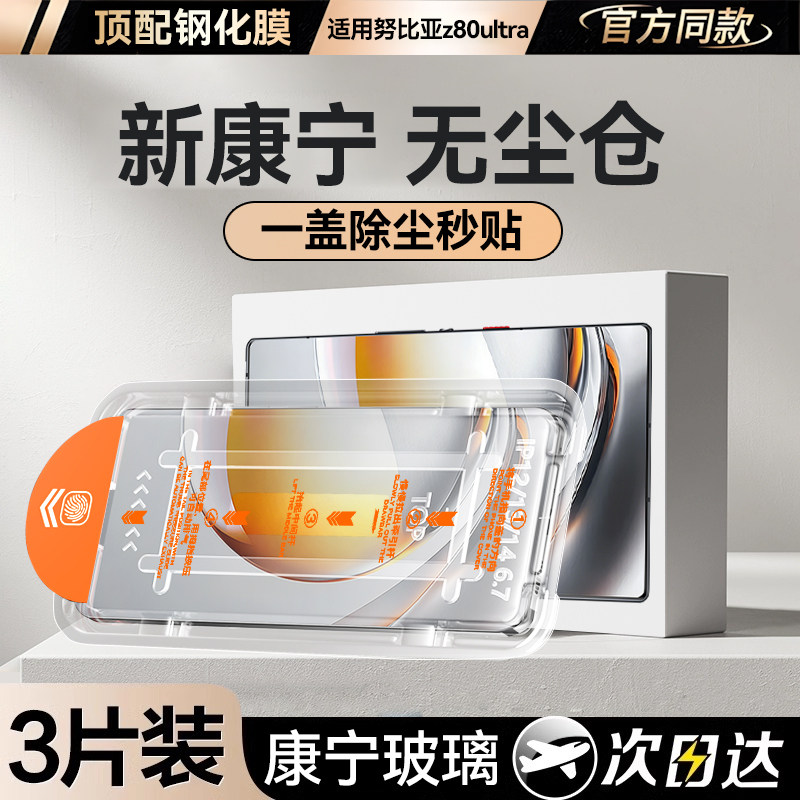 【康宁无尘仓】欧炫适用努比亚z80ultra钢化膜z70ultr