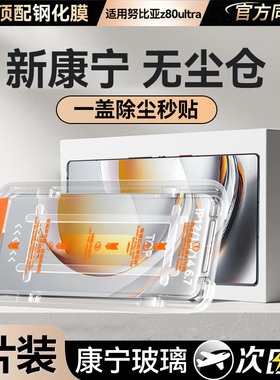 【康宁无尘仓】欧炫适用努比亚z80ultra钢化膜z70ultra手机膜新款z60ultra摄影师全屏z50ultra防爆全胶防窥贴