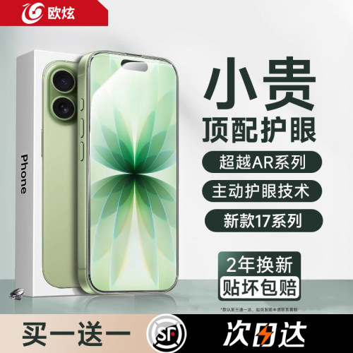 【AR无色护眼膜】欧炫适用苹果17