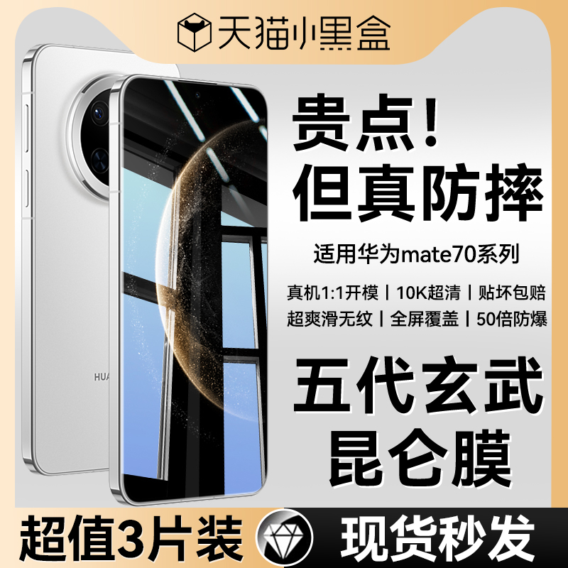 华为mate70/70pro玄武昆仑钢化膜