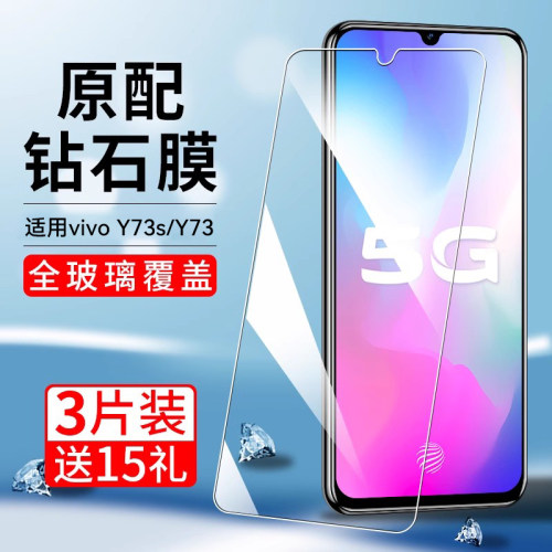 适用vivoy73s钢化膜蓝光玻璃防爆