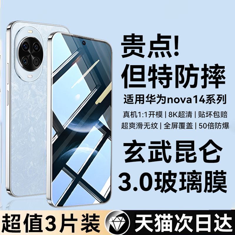 适用华为nova14/13/12昆仑玻璃膜