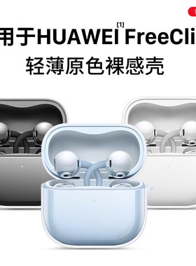 【轻薄便携】欧炫适用华为freeclip2保护套FreeClip2耳夹耳机保护壳透明硅胶壳蓝牙Clip2外壳充电仓全包防摔
