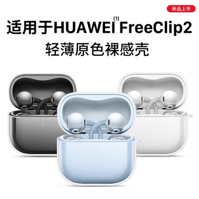 欧炫适用华为FreeClip2耳机壳