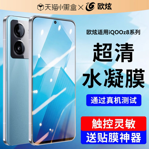 欧炫适用于vivoiqooz8防爆水凝膜