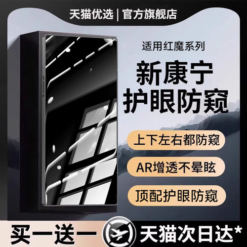 新康宁护眼防窥欧炫适用红魔系列