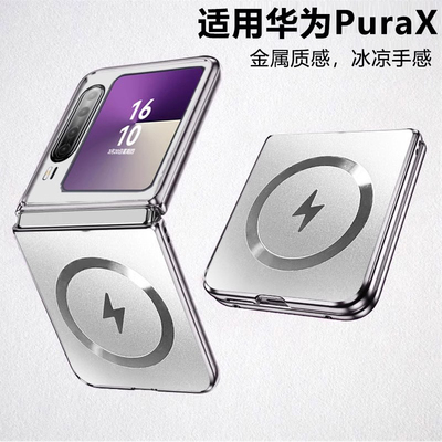 适用华为PuraX系列冰感商务壳新