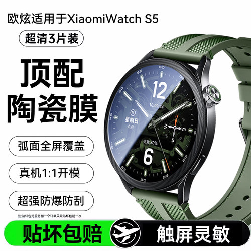 欧炫适用XiaomiWatchS5手表膜