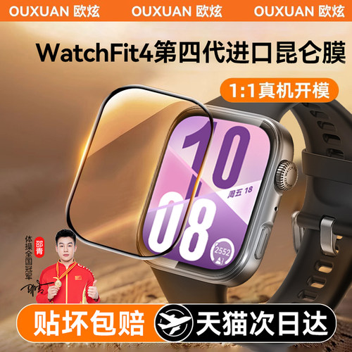 欧炫适用华为Watchfit4手表贴膜