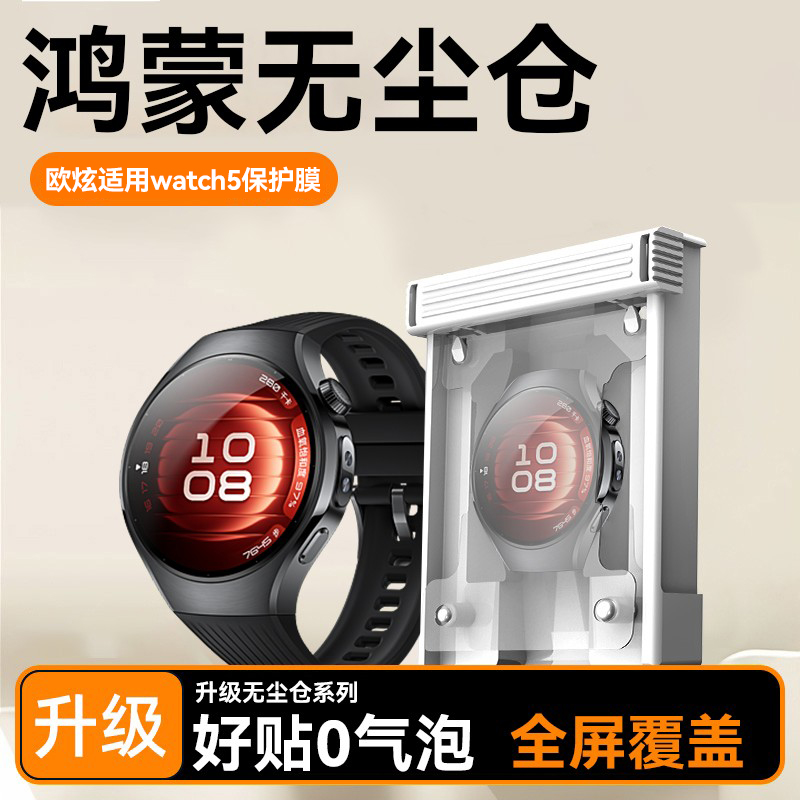 鸿蒙秒贴仓欧炫适用华为watch5膜