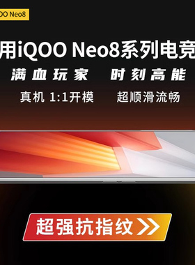 欧炫适用iqooneo8钢化膜neo8pro手机膜iqoo全屏vivoiqooneo8保护iqneo7爱酷noe6se防窥iqooneo5磨砂竞速iq8po