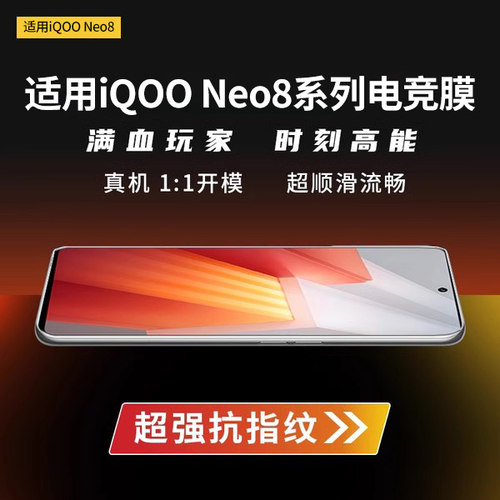 适用iqooneo8钢化膜超顺滑防指纹