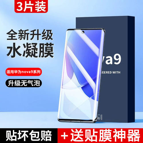 适用华为nova系列水凝膜无气泡