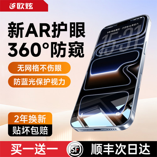 【新360°防窥AR护眼】欧炫适用苹果17promax钢化膜iphone16pro防窥膜全屏覆盖AR抗反射15抗指纹14贴膜13防摔