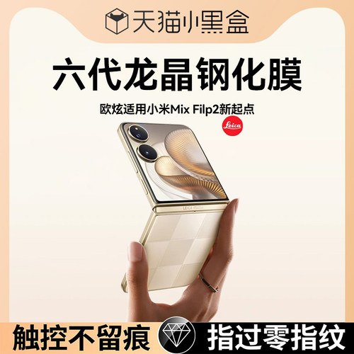 欧炫适用小米mixflip2系列龙晶膜