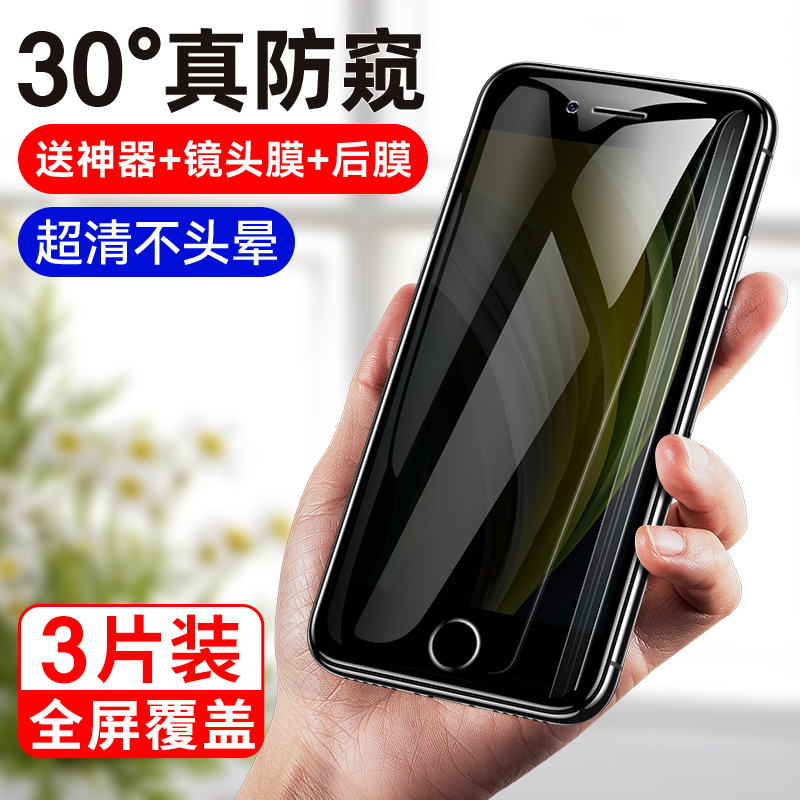 适用苹果se2保护隐私防窥钢化膜