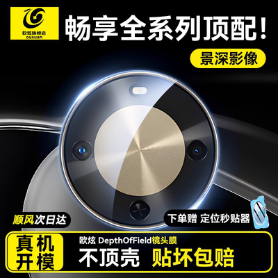 欧炫适用华为畅享系列手机镜头膜