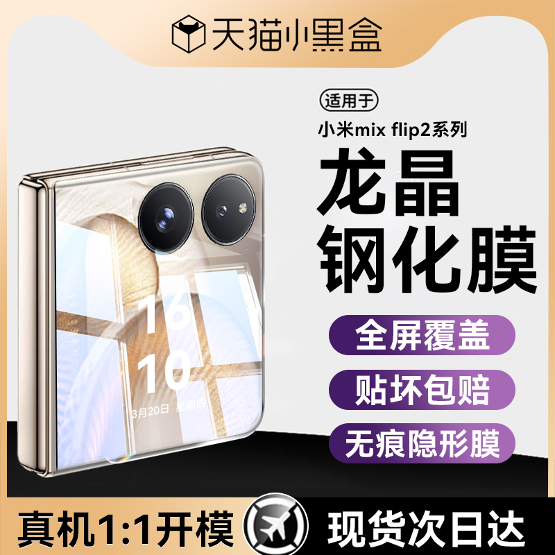 适用小米mixflip2系列龙晶玻璃膜