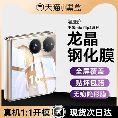 适用小米mixflip2系列龙晶玻璃膜