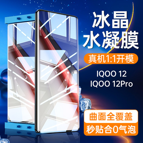 适用IQOO12Pro手机膜iqoo12水凝