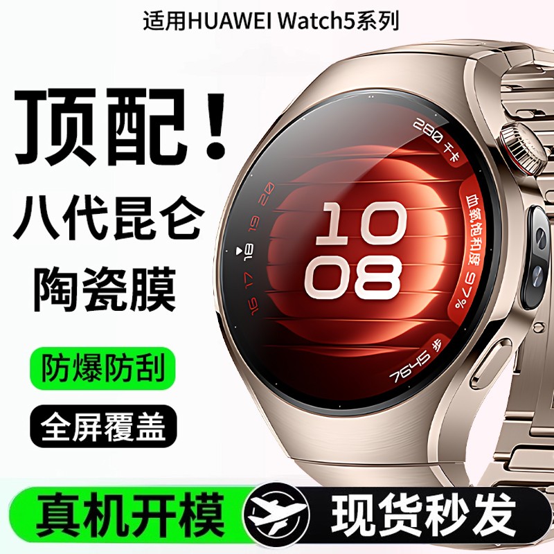 【八代昆仑秒贴仓】适用华为Watch5保护膜Watch4Pro手表膜新款陶瓷华为Watch4全覆盖贴智能手表配件防剐蹭