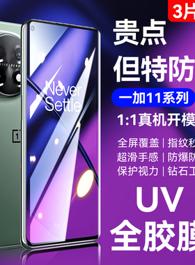 欧炫适用一加11钢化膜oppo一加11pro手机膜oneplus11水凝膜1+11全屏覆盖防窥膜一加十一one plus11UV全胶膜