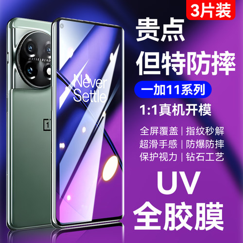 适用oppo一加11全胶UV钢化膜