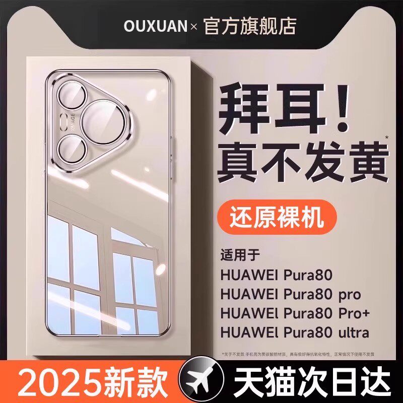 2026新款】欧炫适用华为Pura70pro手机壳pura80新款透明P70Pro+超薄防摔Ultra镜头全包p70保护套pro高级感男