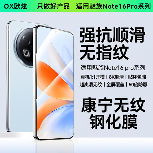 适用魅族Note16pro新款钢化膜
