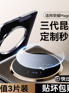 【八代昆仑秒贴】欧炫适用荣耀MagicV5镜头膜magicv8ProAir镜头保护膜新款Magic7RS折叠保护冠军版秒贴摄像头