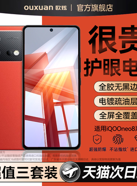 欧炫适用iqooneo8Pro钢化膜neo8手机膜neo9全屏覆盖保护新款vivoneo9pro防窥膜neo9spro+爱酷neo7se贴膜全包