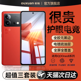 欧炫适用iqooneo8Pro钢化膜neo8手机膜neo9全屏覆盖保护新款vivoneo9pro防窥膜neo9spro+爱酷neo7se贴膜全包
