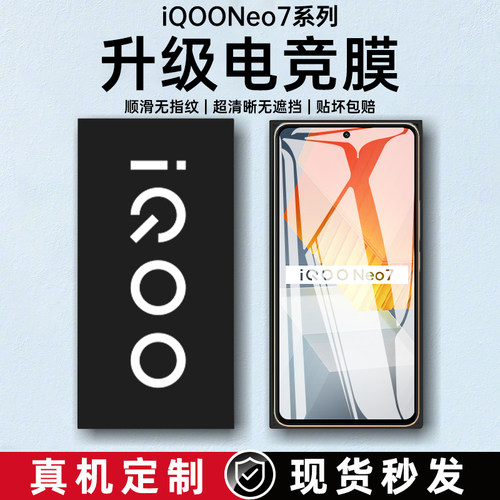 适用iqooneo7/6/5/3系列钢化膜