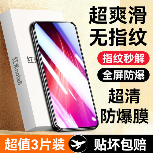 适用红米note8钢化膜全屏抗指纹