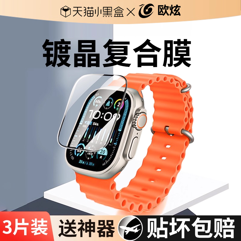 欧炫适用苹果iwatchs9系列保护膜