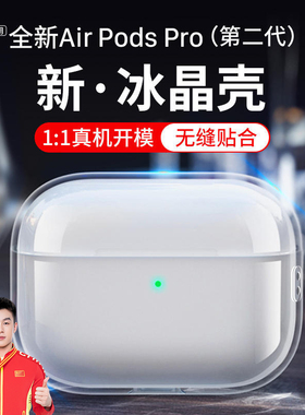 【2.0冰晶壳】欧炫适用airpodspro3保护壳airpods4苹果耳机套蓝牙透明ipods主动降噪二代airpod第三代airpod2