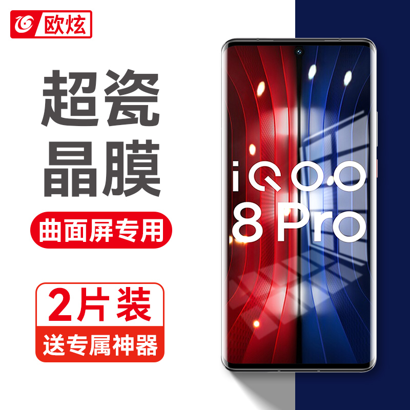 适用欧炫vivoiqoo8pro全屏钢化膜