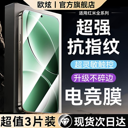 新电竞无纹】欧炫适用红米钢化膜