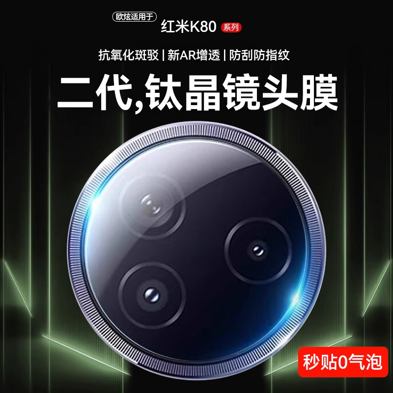 欧炫适用红米K80秒贴镜头膜