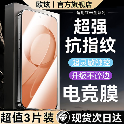 【新电竞无纹】欧炫适用红米膜