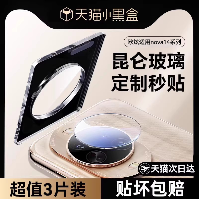欧炫适用华为nova14镜头膜保护膜