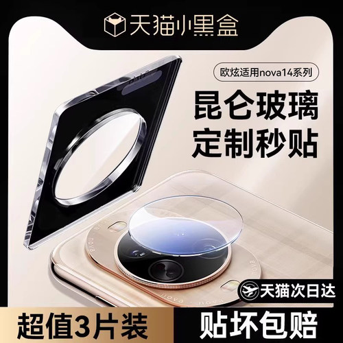 欧炫适用华为nova14镜头膜保护膜